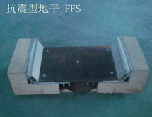 承重型地坪变形缝装置 抗震型FFS