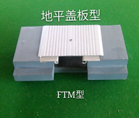 楼层地坪变形缝盖板型FTM型
