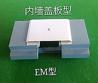 盖板内墙变形缝盖板型EM型